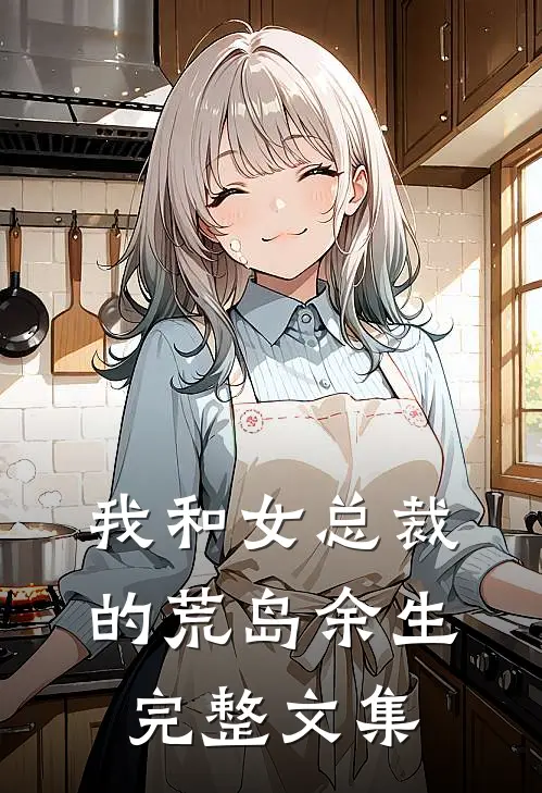 我和女总裁的荒岛余生完整文集
