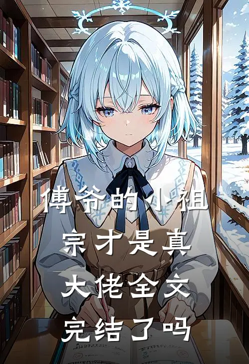 傅爷的小祖宗才是真大佬全文完结了吗