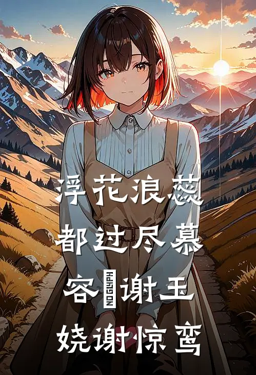 浮花浪蕊都过尽慕容玦谢玉娆谢惊鸾