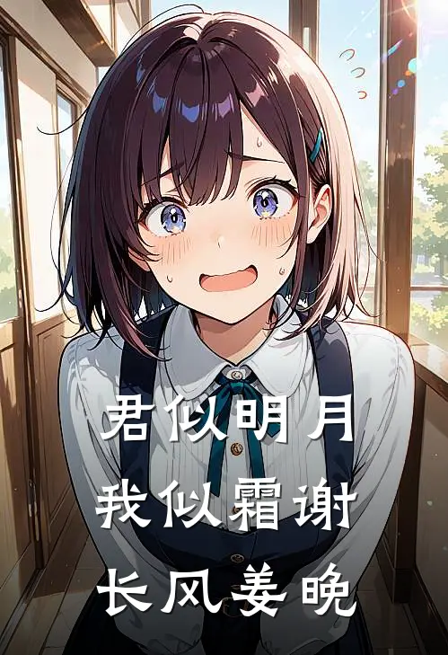 君似明月我似霜 谢长风 姜晚