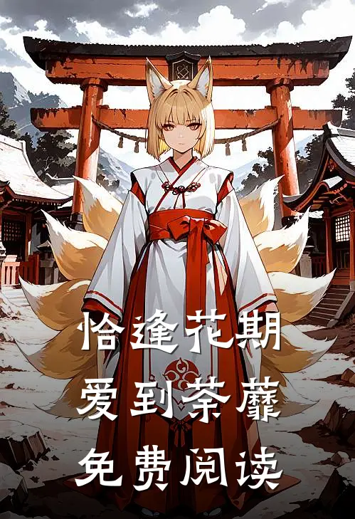 恰逢花期爱到荼蘼免费阅读