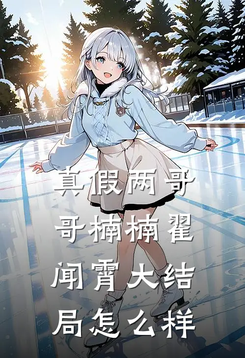 真假两哥哥楠楠翟闻霄大结局怎么样