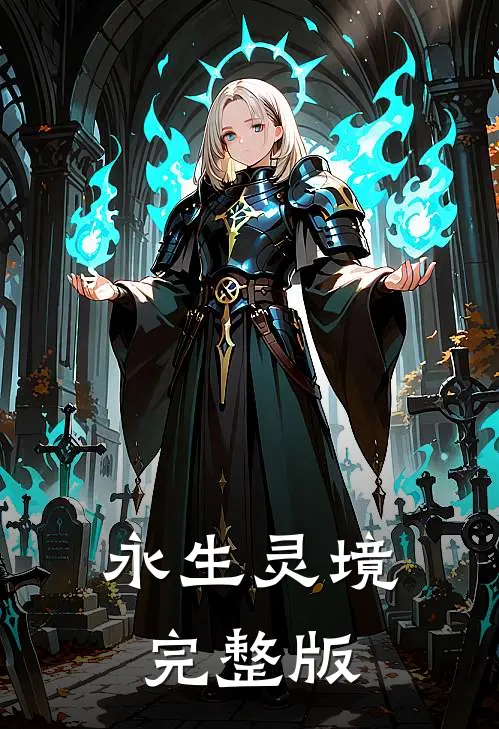 永生灵境完整版
