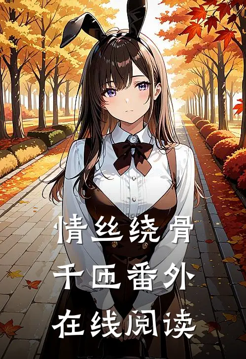 情丝绕骨千匝番外在线阅读