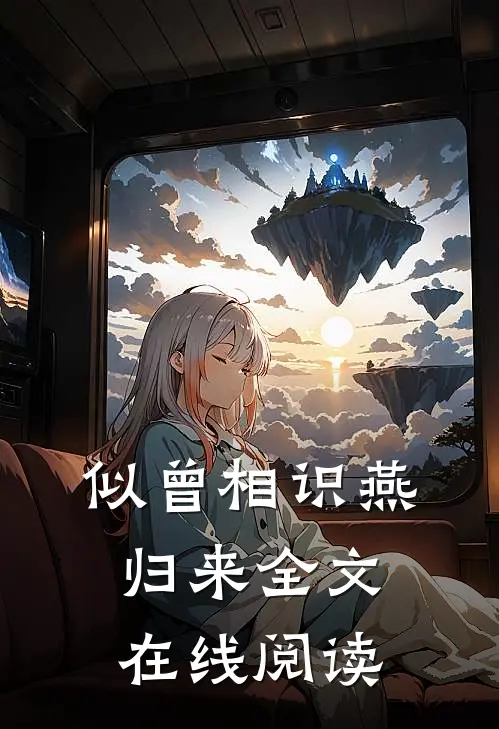 似曾相识燕归来全文在线阅读