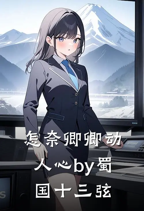 怎奈卿卿动人心by蜀国十三弦