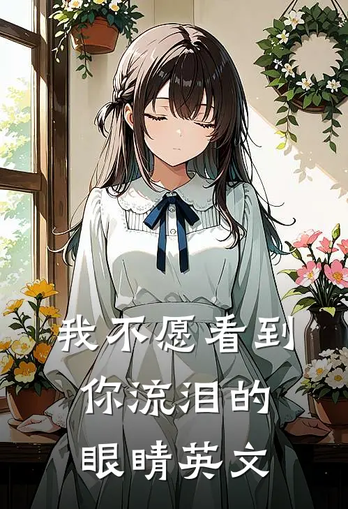 我不愿看到你流泪的眼睛英文