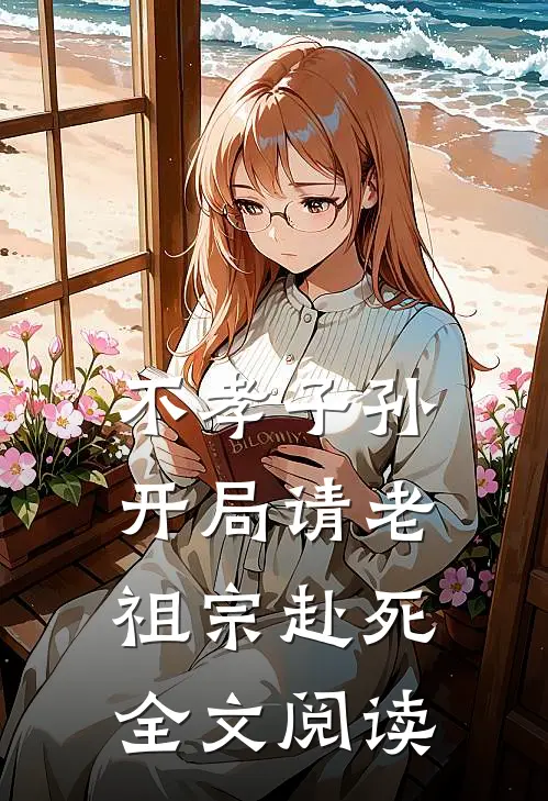 不孝子孙开局请老祖宗赴死全文阅读