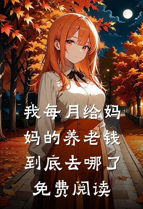 我每月给妈妈的养老钱到底去哪了免费阅读