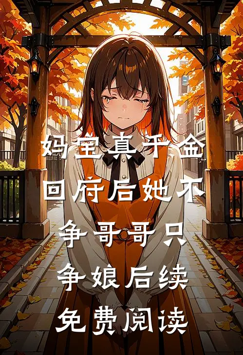 妈宝真千金回府后她不争哥哥只争娘后续免费阅读