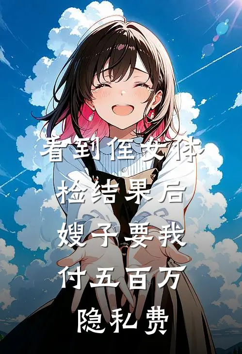 看到侄女体检结果后，嫂子要我付五百万隐私费