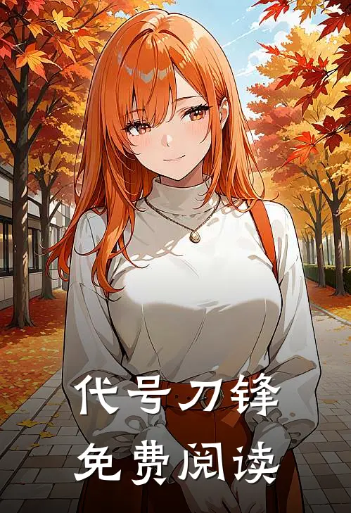 代号刀锋免费阅读