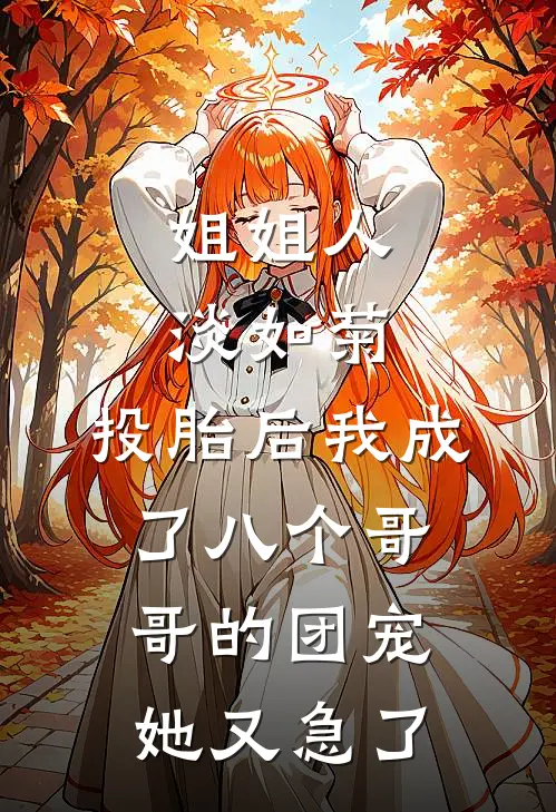 姐姐人淡如菊，投胎后我成了八个哥哥的团宠她又急了