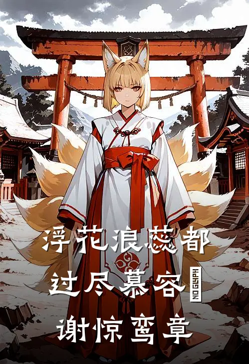 浮花浪蕊都过尽慕容玦谢惊鸾章