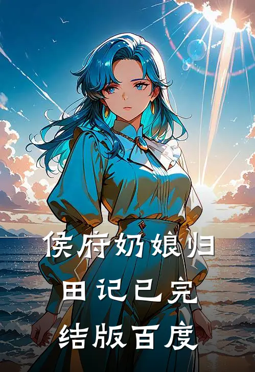 侯府奶娘归田记已完结版百度