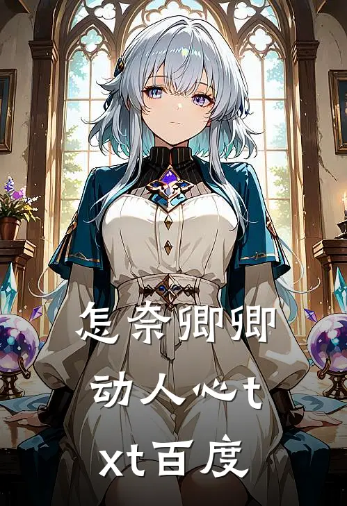 怎奈卿卿动人心txt百度