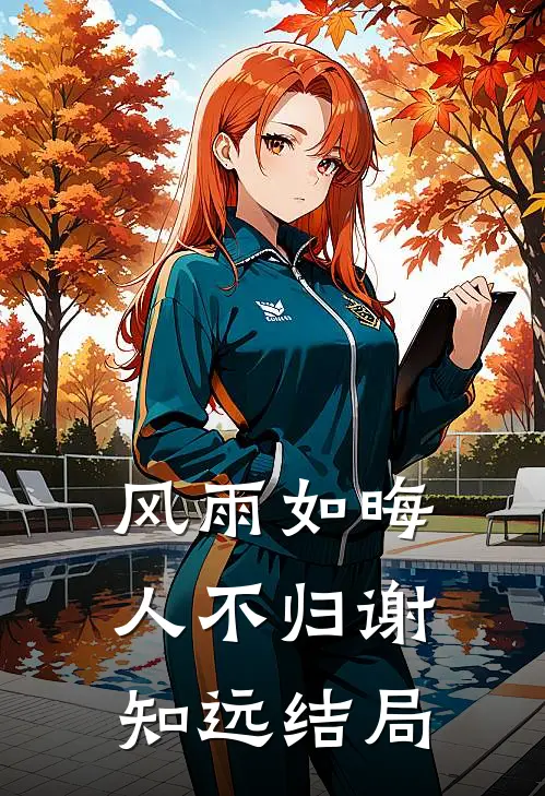 风雨如晦人不归谢知远结局