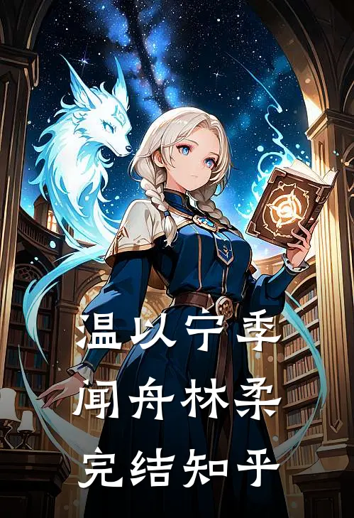 温以宁季闻舟林柔完结知乎