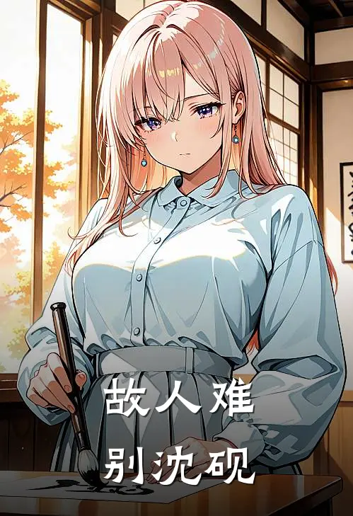 故人难别沈砚