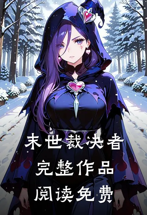 末世裁决者完整作品阅读免费