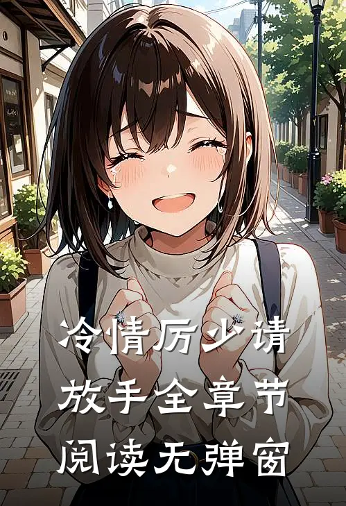 冷情厉少请放手全章节阅读无弹窗