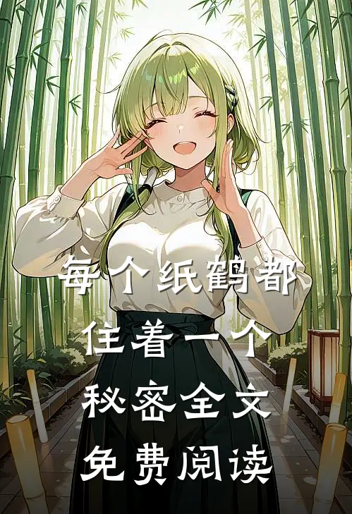 每个纸鹤都住着一个秘密全文免费阅读
