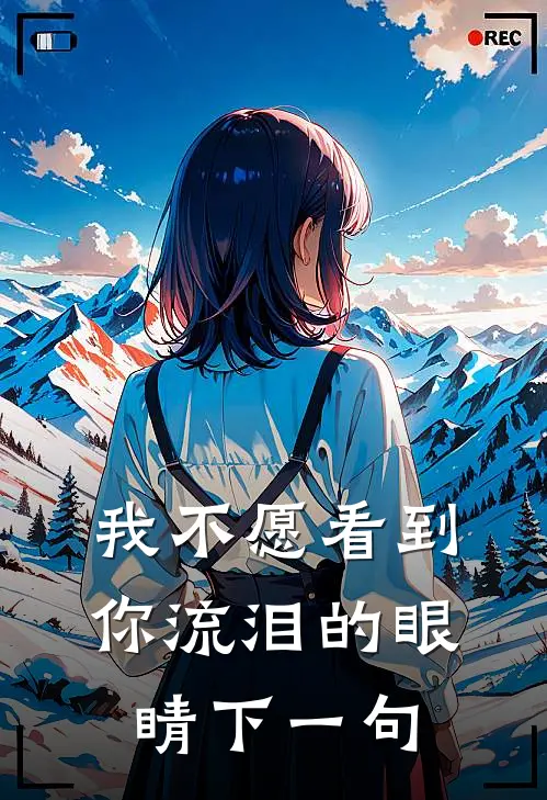 我不愿看到你流泪的眼睛下一句