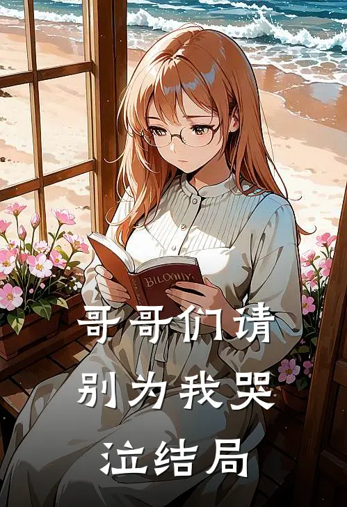 哥哥们请别为我哭泣结局