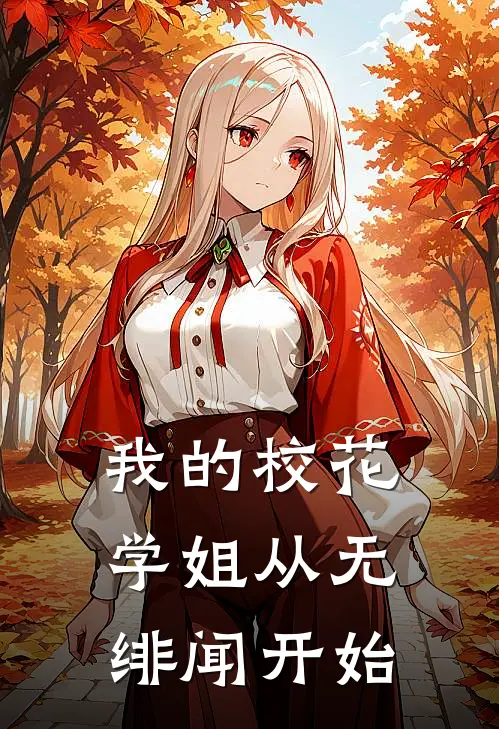 我的校花学姐从无绯闻开始
