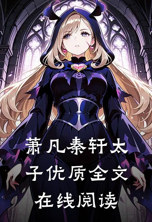 萧凡秦轩太子优质全文在线阅读