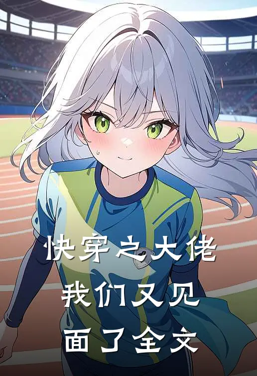 快穿之大佬我们又见面了全文