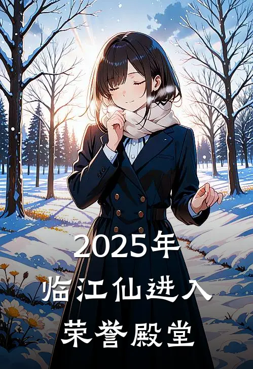 2025年临江仙进入荣誉殿堂
