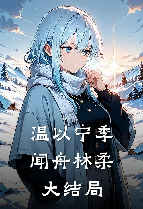 温以宁季闻舟林柔大结局