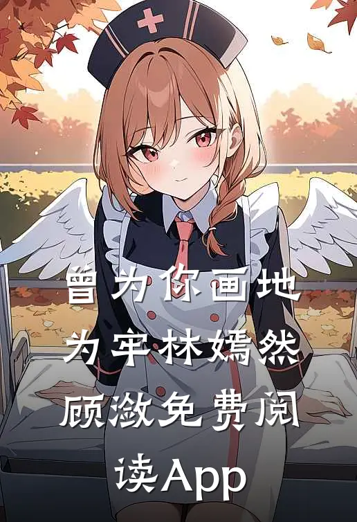 曾为你画地为牢林嫣然顾潋免费阅读App