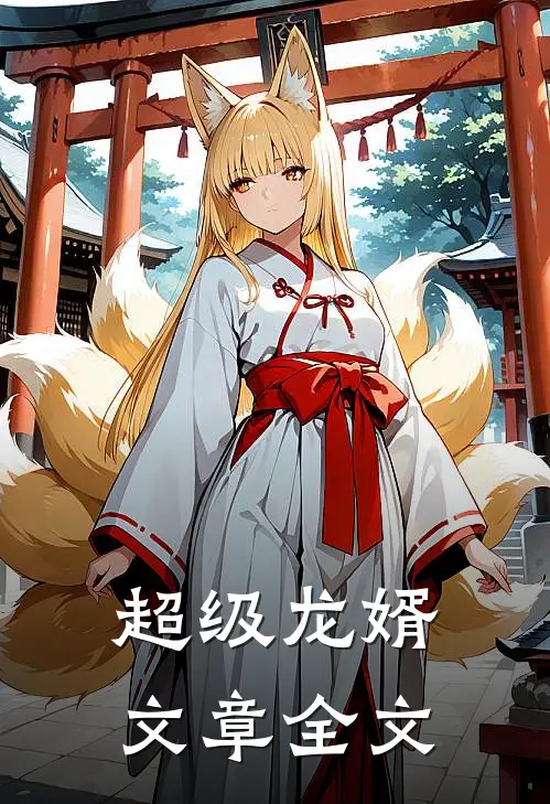 超级龙婿文章全文