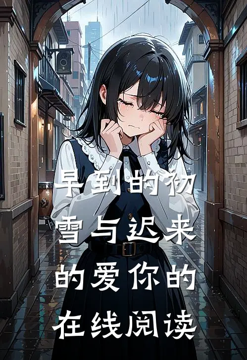 早到的初雪与迟来的爱你的在线阅读