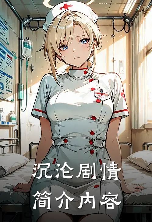 沉沦剧情简介内容