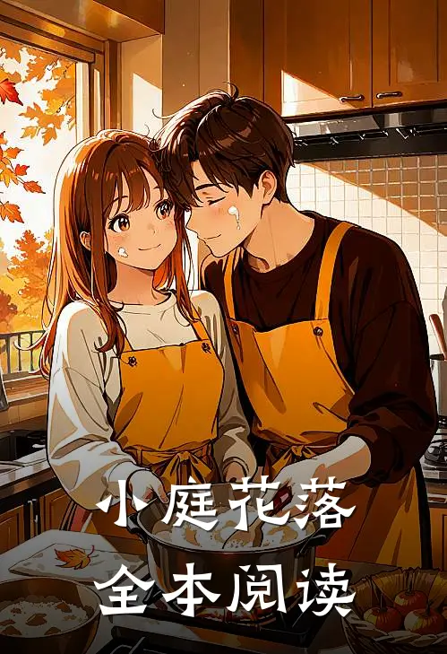 小庭花落全本阅读
