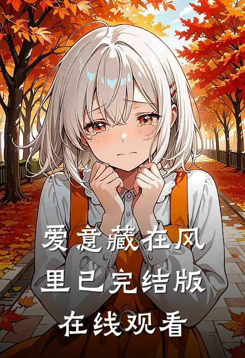爱意藏在风里已完结版在线观看