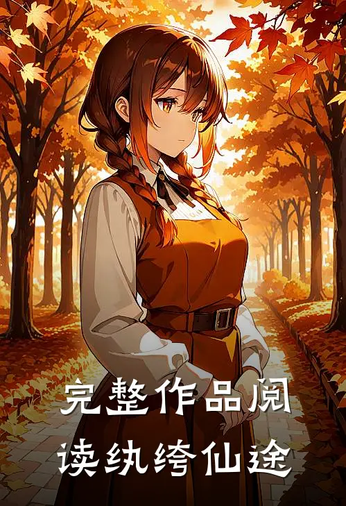 完整作品阅读纨绔仙途