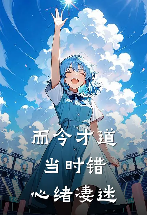 而今才道当时错,心绪凄迷