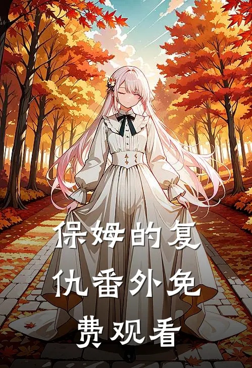 保姆的复仇番外免费观看