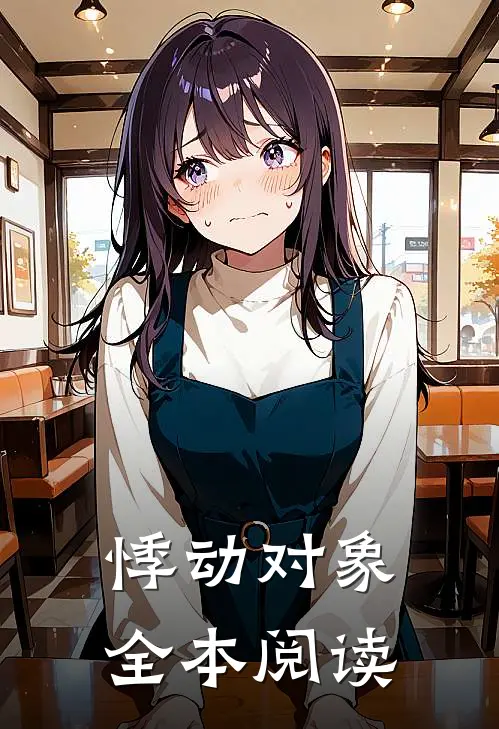悸动对象全本阅读