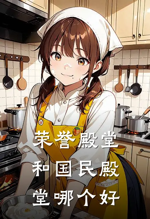 荣誉殿堂和国民殿堂哪个好