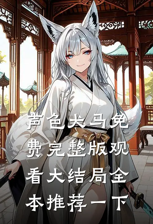 声色犬马免费完整版观看大结局全本推荐一下