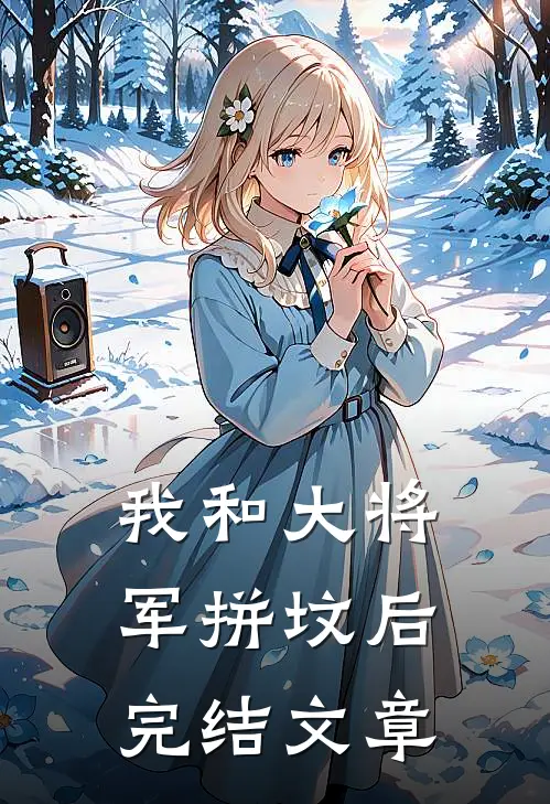 我和大将军拼坟后完结文章