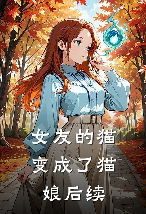 女友的猫变成了猫娘后续