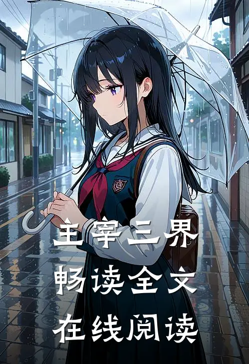 主宰三界畅读全文在线阅读