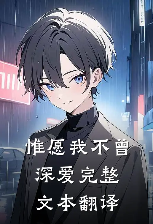 惟愿我不曾深爱完整文本翻译