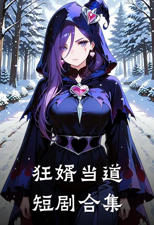 狂婿当道短剧合集